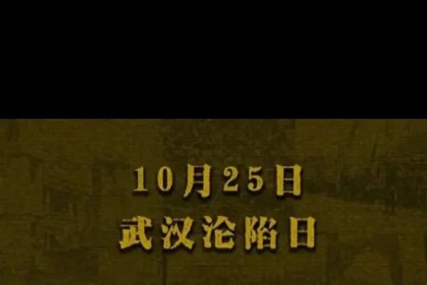 台湾光复与武汉沦陷纪念日，10月25日的多重历史意义-红迪亚