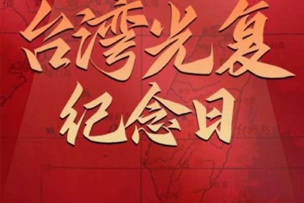 台湾光复纪念日历史背景及意义解析-红迪亚