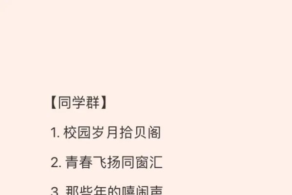 同学群名字精选，岁月如歌、青春印记老友记、同窗笑语轩，简洁而富有情感，传达出对过去美好时光的怀念和对现在相聚的珍惜。-红迪亚