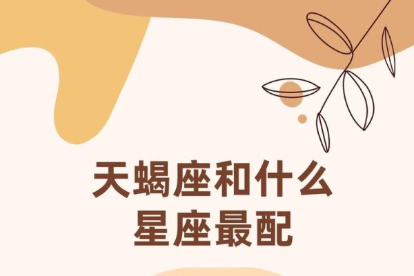天蝎座女生星座配对，双鱼、巨蟹最相配，与金牛稳定平和。-红迪亚