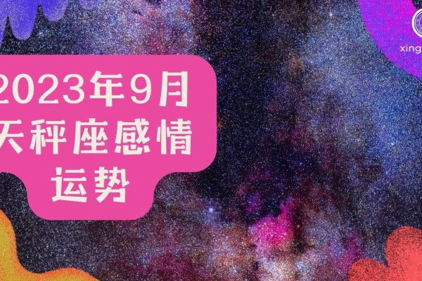 天秤座日期解析，从9月23日至多种结束日期的探讨-红迪亚
