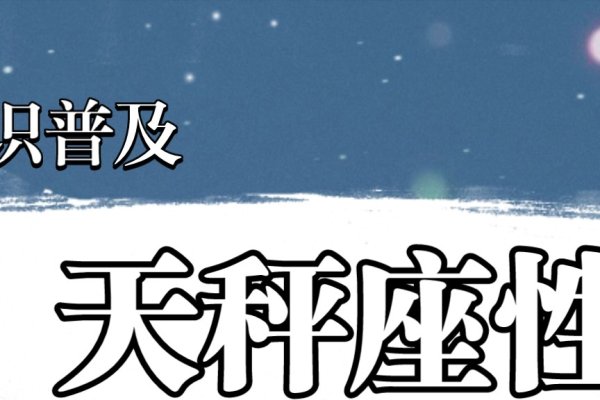 天秤座日期详解，9月23日至10月2日，关于天秤座的出生日期范围解析-红迪亚