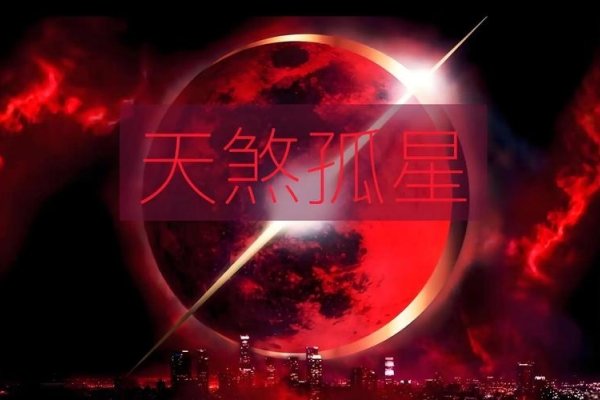 天煞孤星，命定孤独的凶险之相。-红迪亚