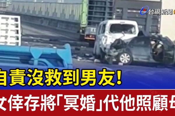 台湾男子冥婚纪念已故女友，赖明育现状揭秘-红迪亚