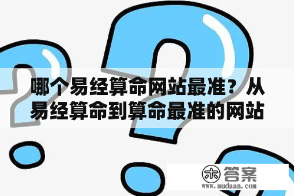 推荐最准的免费算命网站，卜易居、神算网等，这些网站提供生辰八字算命、姓名测试等多种服务，详细解析你的命理运势。-红迪亚
