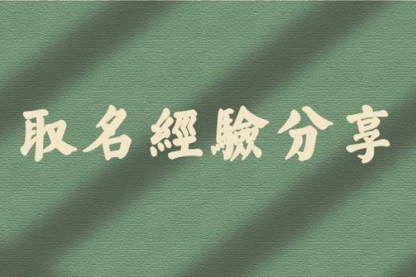 五格起名与三才配置详解，天格、人格、地格、总格与外格的五行相生相克关系解读-红迪亚