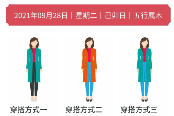 五行穿衣指南，2021年9月28日五行趋势与穿搭建议-红迪亚