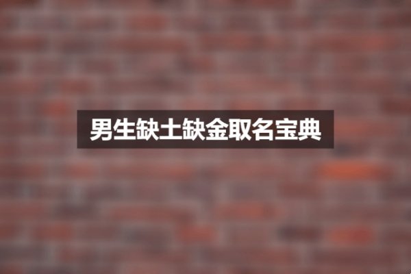 五行缺土女孩取名建议-红迪亚