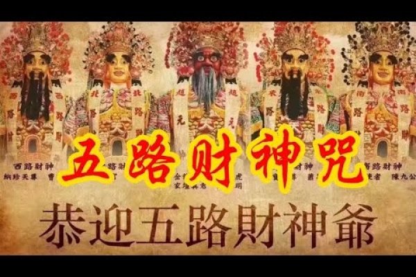 五路财神口诀-红迪亚