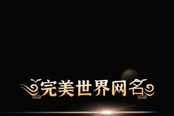 完美世界独特网名精选，浪漫与霸气并存-红迪亚