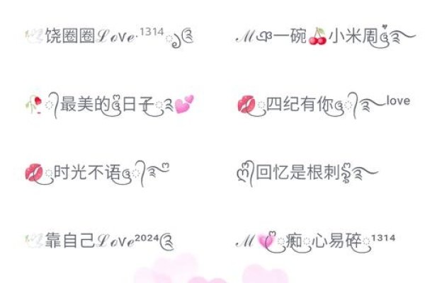 网名符号设计之美-红迪亚