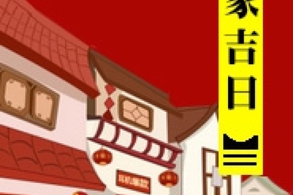 万年历搬家黄道吉日查询,精选最佳搬入时机,本文提供了关于不同日期的详细搬家吉凶信息,结合生肖、星座和时辰等因素为您解析。选择适合您的专属黄道吉日进行搬家活动,寓意新的开始和未来美好运势的提升。-红迪亚