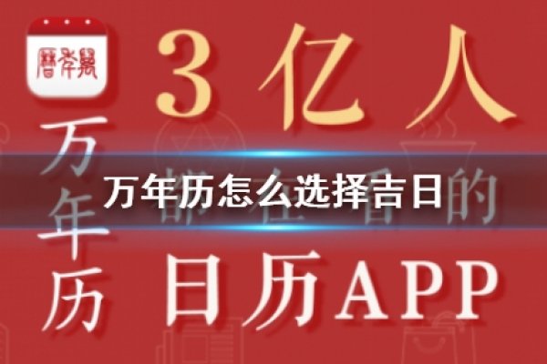 万年历吉日选择技巧-红迪亚