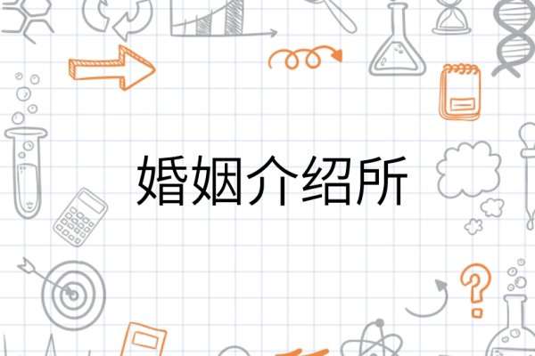 网上婚介，如何选择可靠的婚姻介绍服务？不同机构信誉差异大，需警惕欺诈行为-红迪亚