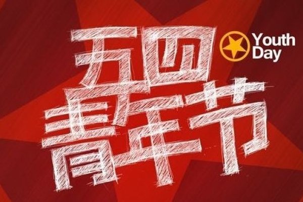 五四青年节，历史与现代青年的传承，直接点明主题，即关于五四青年节的历史背景和对于当代青年的意义。-红迪亚