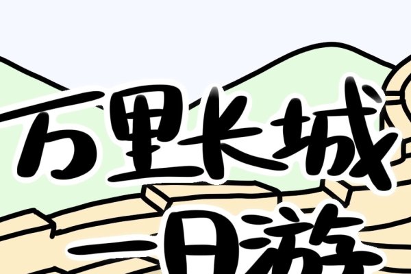 万里长城一片土与生肖的寓意-红迪亚