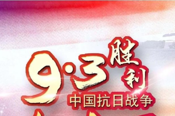 五月九日纪念抗战胜利节-红迪亚