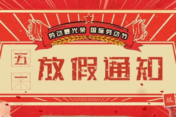 五一劳动节银行上班安排-红迪亚