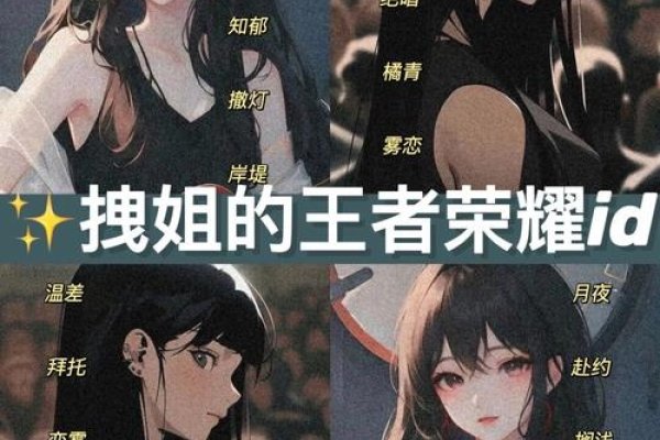 王者荣耀高端局id昵称，铁骨妖娆，游戏女角色名，展现女性的霸气和个性。，一抹妖娆，女性玩家或喜欢妩媚风格的玩家的选择。，游戏网名推荐（成熟、霸气），醉心王者、霸者无双、血色霸权等。，其他名字建议，笑靥倾城、辣妹子、南笙离等等。，一些适合女生使用的英雄联盟人物ID昵称举例，星辰剑客无敌、幽冥剑魔战神等。-红迪亚