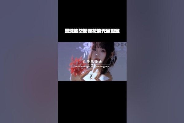 彼岸花古风名字，好听的彼岸花名，忘川、曼珠沙华。-红迪亚