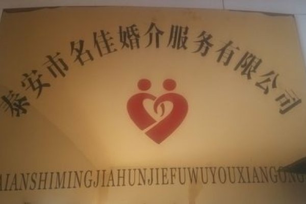 泰安婚介服务公司-红迪亚