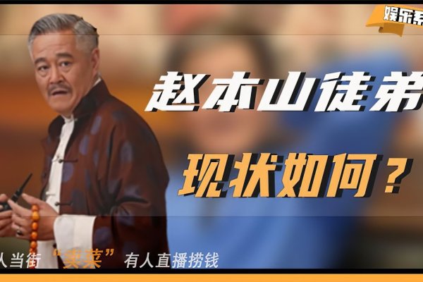 赵本山徒弟全纪录-红迪亚