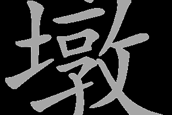 墩的读音解析-红迪亚