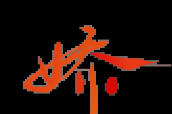 娇的繁体字对照-红迪亚