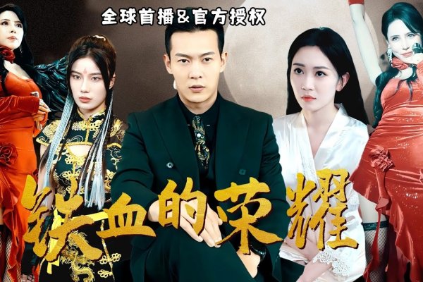 霸道狂潮，黑道霸主，无敌战神，王者之心，天命归我，至尊主宰，一统江湖的野心家。-红迪亚