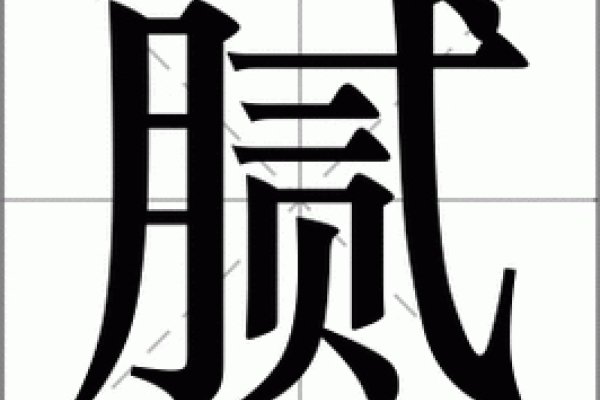 腻的拼音组词与解释-红迪亚