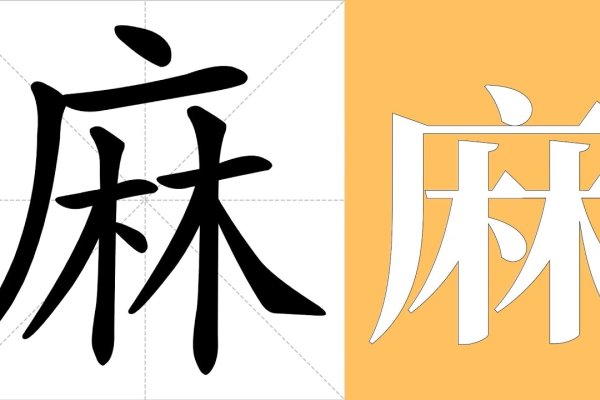 麻的拼音与汉字关系解析-红迪亚