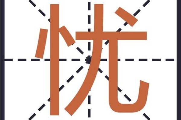 忧的拼音与组词，忧字发音，yōu。，常用组词，担忧、忧郁、忧伤、忧虑等。-红迪亚