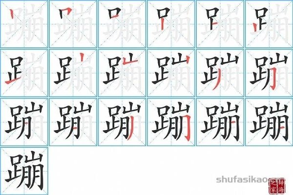 蹦的拼音及释义-红迪亚