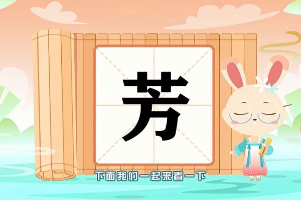 芳的拼音与美好组词-红迪亚