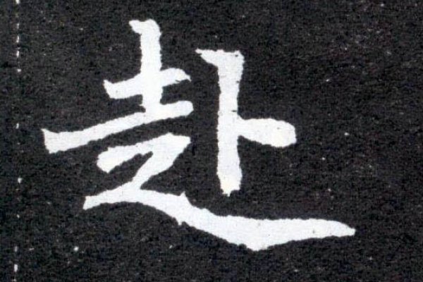 赴的拼音及组词-红迪亚