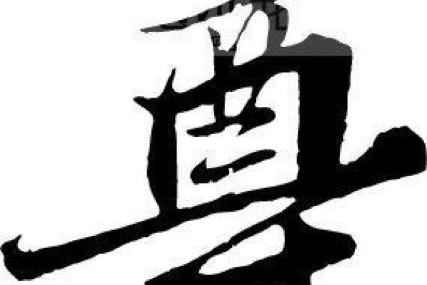 尊的拼音及释义概述，，zūn，表示地位或辈分高，表达敬重之意。-红迪亚