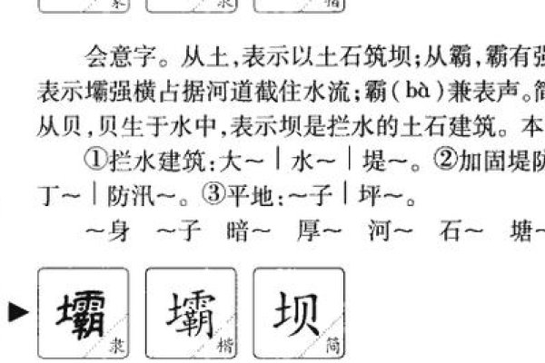 坝的组词坝字词汇解析及组词示例-红迪亚