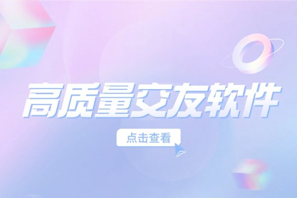 免费交友神器，多款聊天软件推荐-红迪亚