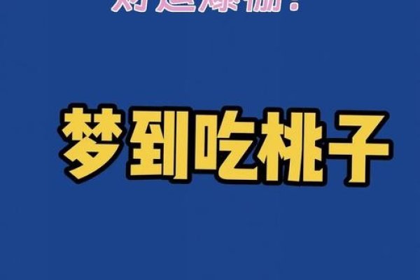 孕妇梦见吃桃，吉祥征兆，预示母子平安与美好未来生活。-红迪亚