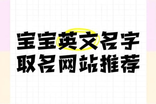 免费取名字网站推荐及起名攻略，专业婴儿命名网站的链接-红迪亚