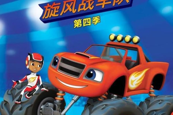 疾风劲旅车队，铁甲运输联盟，天狼星极速队，乾坤运载先锋团-红迪亚