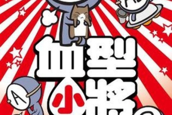 韩国血型漫画，四种血型的性格之旅-红迪亚