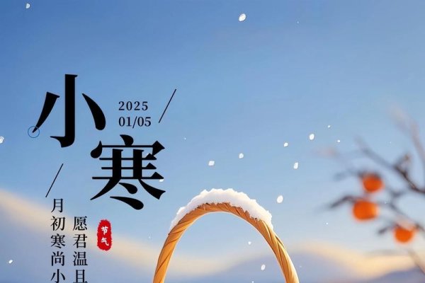 小寒节气，寓意寒冷开始与生机待发的时节-红迪亚