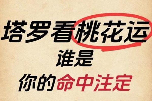 桃花运,异性缘的命定之旅。-红迪亚