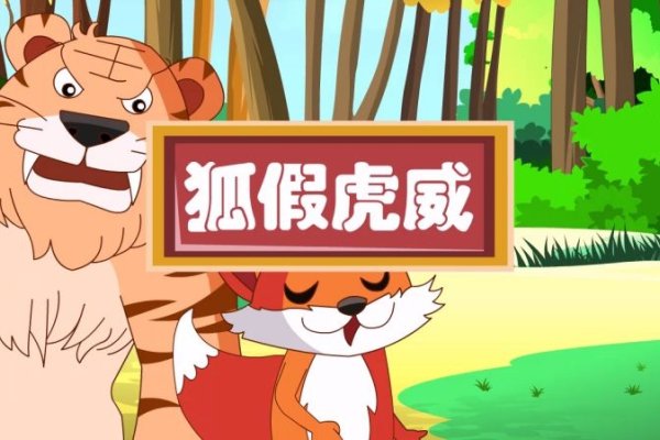 狐假虎威主流观点形容的生肖是猴。其他争议性解释涉及狗、鼠等生肖。-红迪亚