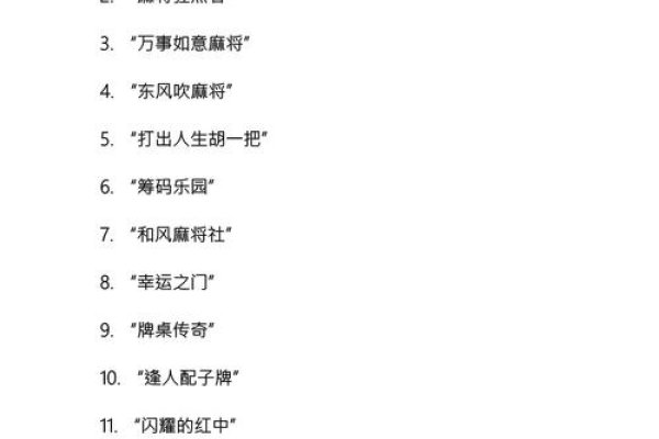 麻将团队名字创意汇总，雀神集结地、独特打牌群名精选，好的组名和寓意探索-红迪亚