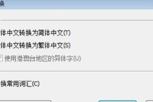 繁简体转换方法与步骤详解-红迪亚