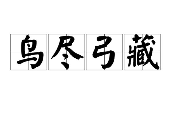 鸟尽弓藏指马生肖。-红迪亚