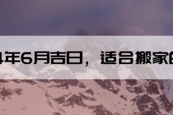搬家吉日精选，2026年元月及12月适宜搬家的日子，建议，2026年搬家吉日一览，元月和12月的最佳选择或者详解，2026年元月和12月的搬家好日子。-红迪亚