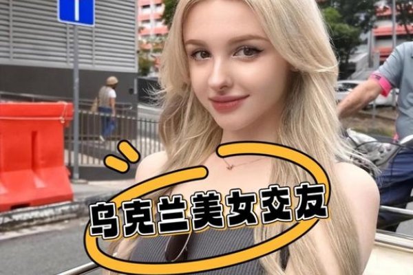 乌克兰交友网站与挑战-红迪亚